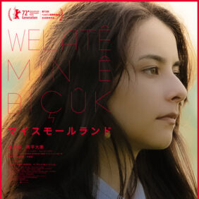 映画『マイスモールランド』