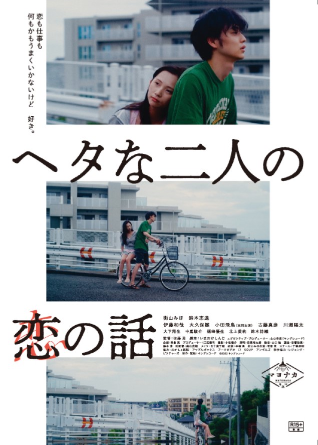 映画『ヘタな二人の恋の話』