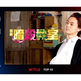 山田涼介に菅田将暉、殺せんせーの声も豪華な『暗殺教室』シリーズがNetflix TOP10に同時ランクイン！