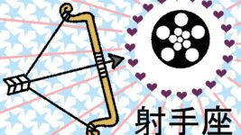 【星占い＆ラッキー映画】11月20日～11月26日の運勢No1は射手座！
