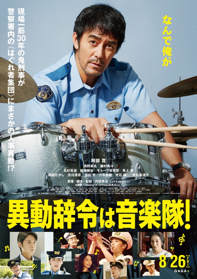 映画『異動辞令は音楽隊!』