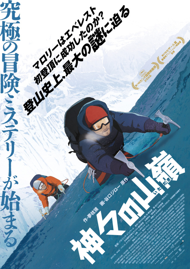 映画『神々の山嶺(いただき)』