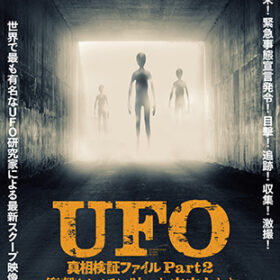 『UFO 真相検証ファイル Part2 衝撃！ カメラに映った宇宙人たち』