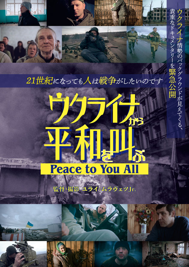 『ウクライナから平和を叫ぶ～Peace to You All～』ポスタービジュアル（C）All4films,s.r.o,Punkchart films,s.r.o.,RTVS Rozhlas a televízia Slovenska