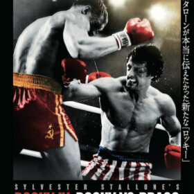 『ロッキーVSドラゴ：ROCKY IV』