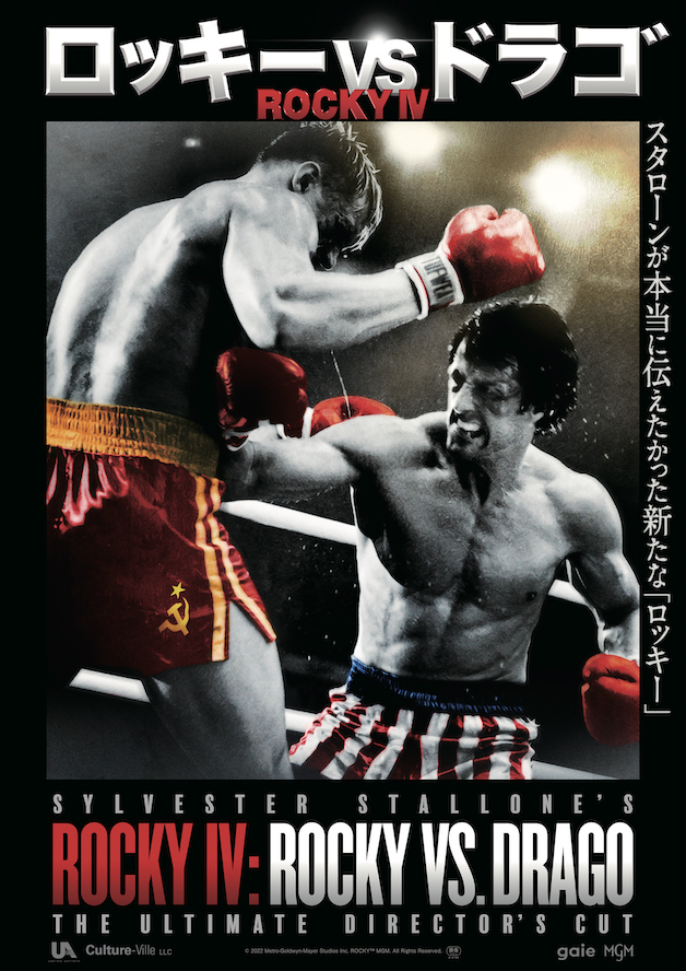 『ロッキーVSドラゴ：ROCKY IV』