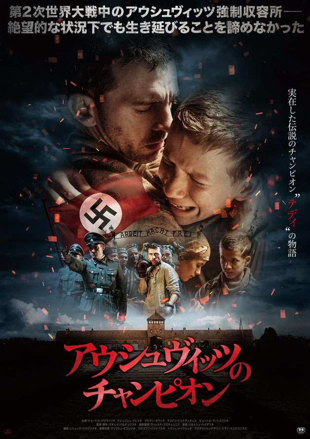 『アウシュヴィッツのチャンピオン』ポスタービジュアル（C）Iron Films sp.zo.o,TVP S.A,Cavatina GW sp.zo.o,Hardkop sp.zo.o,Moovi sp.zo.o