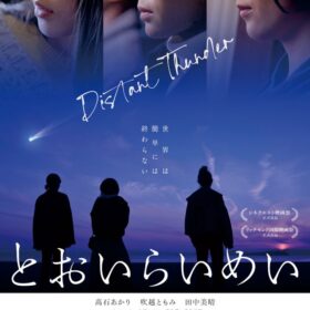 映画『とおいらいめい』