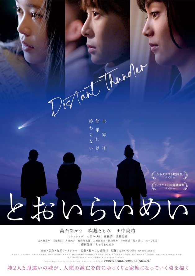 映画『とおいらいめい』