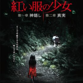 90年代に台湾全土を震撼させた怪奇事件！ 死を呼ぶ“紅い服の少女”がついに日本上陸