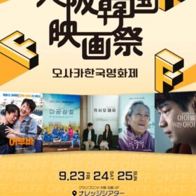 日本未公開の韓国映画5作品が大阪韓国映画祭にて上映、有名俳優も総出演！