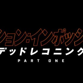 映画『ミッション:インポッシブル/デッドレコニング PART ONE』
