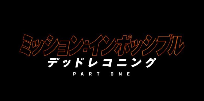 映画『ミッション:インポッシブル/デッドレコニング PART ONE』