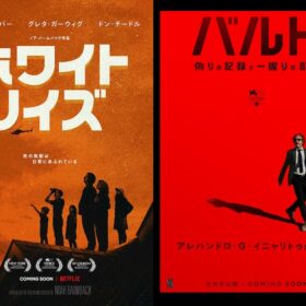 『ホワイト・ノイズ』『バルド、偽りの記録と一握りの真実』