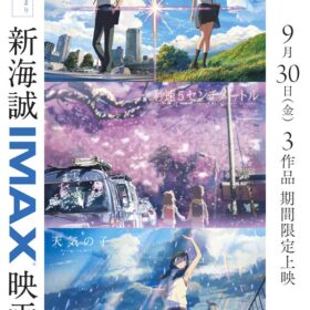 「新海誠IMAX映画祭」