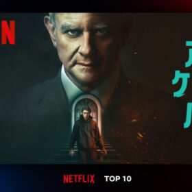 裏の顔に驚愕！ イギリス発ダーク・サスペンス『アイ・ケイム・バイ』Netflix TOP10第3位！