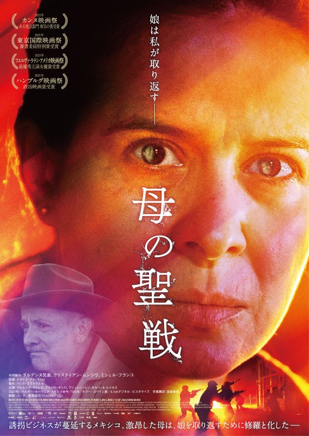 映画『母の聖戦』