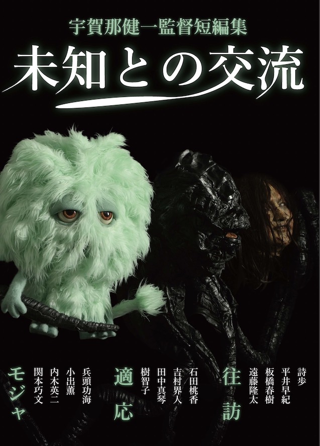 「宇賀那健一監督短編集:未知との交流」