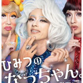 『ひみつのなっちゃん。』