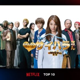 キレっぷりに騒然！ 『闇金ウシジマくん外伝 闇金サイハラさん』がNetflix日本TOP10に初登場