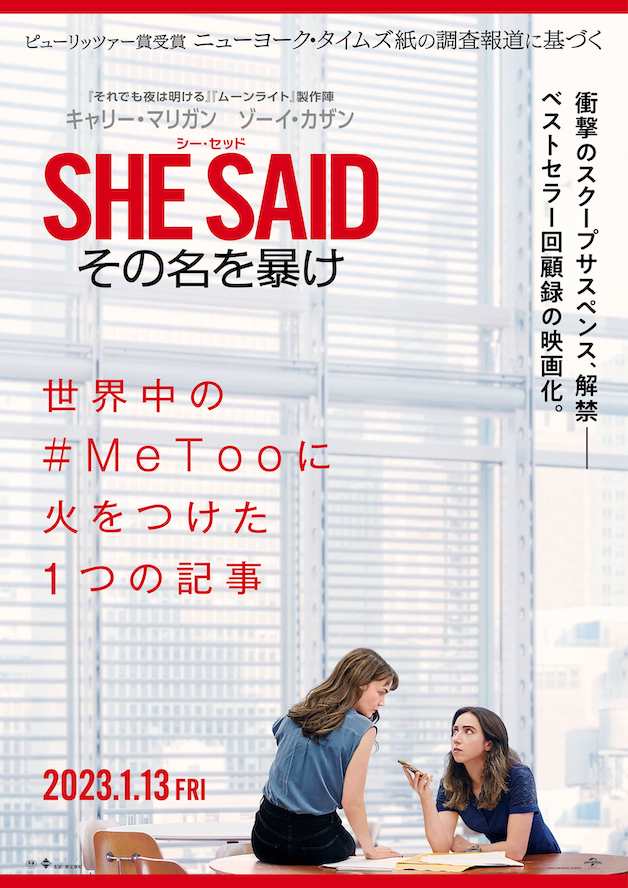 『SHE SAID／シー・セッド その名を暴け』