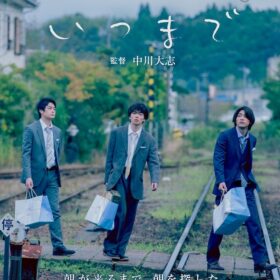 中川大志が監督して作り上げた等身大のショートフィルム『いつまでも』メインキャストは井之脇海、板垣瑞生、林裕太