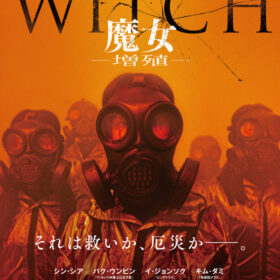 THE WITCH／魔女 －増殖－