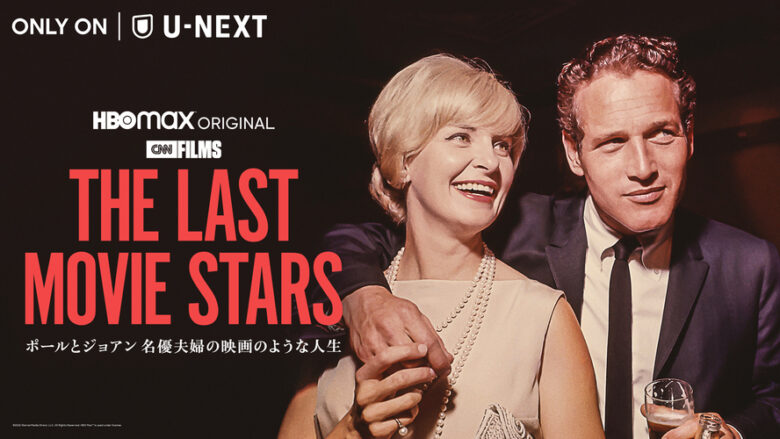 THE LAST MOVIE STARS -ポールとジョアン 名優夫婦の映画のような人生-