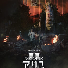 今際の国のアリス