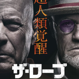 『ザ・ローブ THE HEROES HIGHT VOLTAGE』