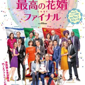 映画『最高の花婿ファイナル』