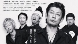 パンクバンド、アナーキーの藤沼伸一がバンド愛溢れる映画『GOLDFISH』で監督デビュー