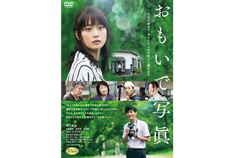 『おもいで写眞』DVD通常盤