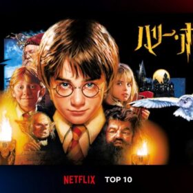 魔法ワールド席巻！『ハリー・ポッター』全8作品がNetflix TOP10で公開順にランクイン