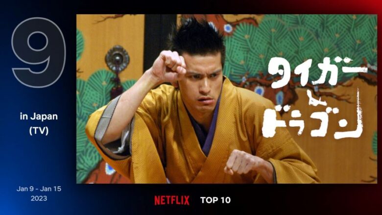 Netflix 日本 Top10 （TV）／1月9日～1月15日の第9位『タイガー＆ドラゴン』