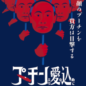 独裁者プーチンが本性を現すまで 若き日の控えめな印象から徐々に変貌する姿はまさに心理スリラー