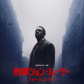 『刑事ジョン・ルーサー：フォールン・サン』