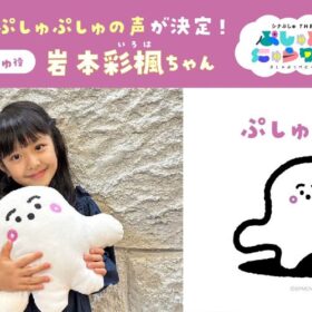 赤ちゃんに大人気！『シナぷしゅ』主題歌にchelmico決定、 キュートな6歳・岩本彩楓ちゃんが声優に！