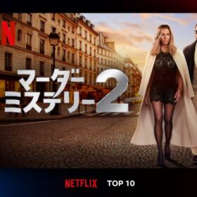 ハリウッドの“おバカな旅情殺人ミステリー”が大ヒット、Netflixトップ10に2作同時ランクイン