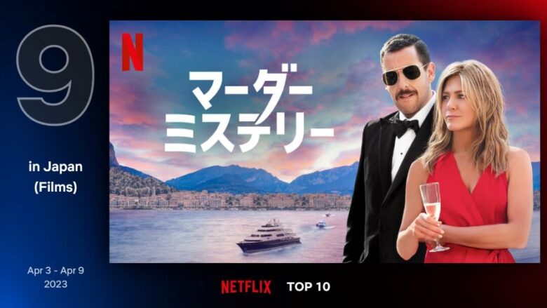 Netflix映画『マーダー・ミステリー』独占配信中