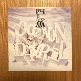 『四月の魚』のサウンドトラックCD（画像は筆者の私物、筆者撮影）
