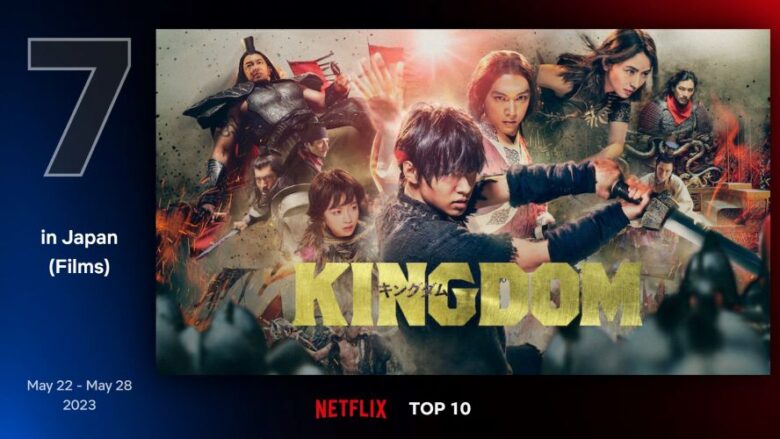 Netflix TOP10 日本（映画）今週の7位『キングダム』