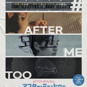 「#Me Too」運動のその後を映し出す韓国発ドキュメンタリー『アフター・ミー・トゥー』公開決定