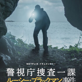 Netflixドキュメンタリー『警視庁捜査一課 ルーシー・ブラックマン事件』