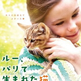 『ルー、パリで生まれた猫』