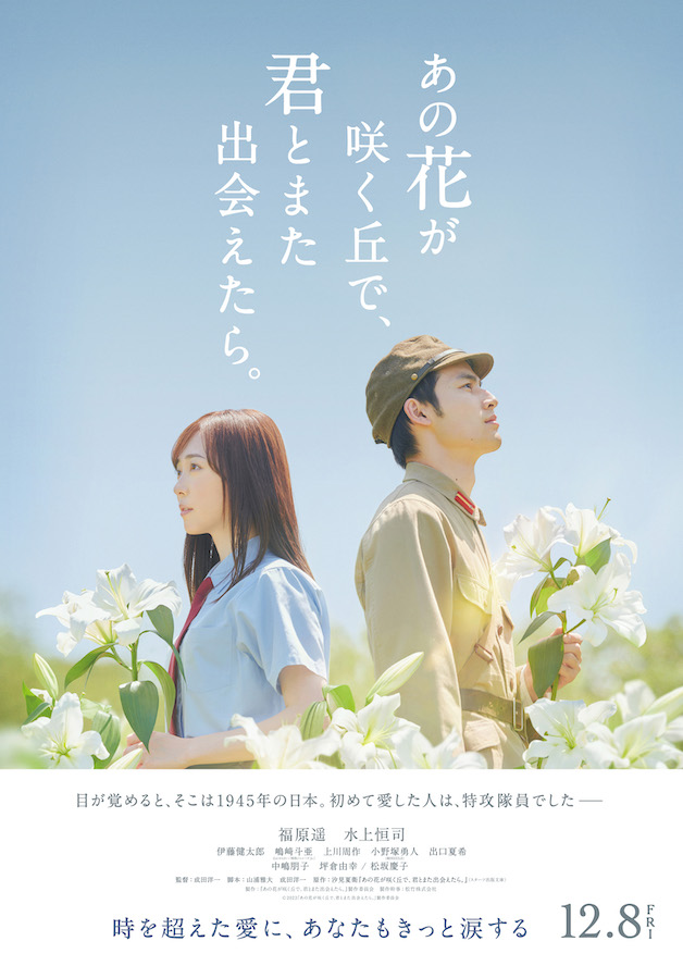 『あの花が咲く丘で、君とまた出会えたら。』