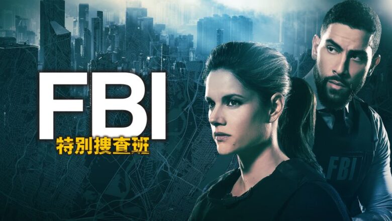 『FBI：特別捜査班』