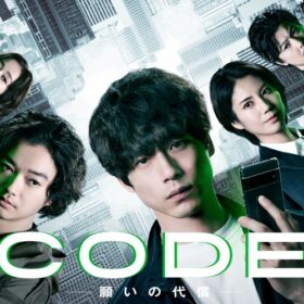 坂口健太郎がドラマ2期連続主演、『CODE －願いの代償－』が好発進