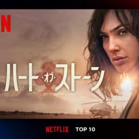 ガル・ガドットが超絶アクションを披露『ハート・オブ・ストーン』がNetflix TOP10でぶっちぎり第1位！