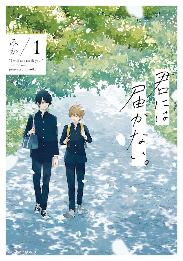 原作：「君には届かない。」（MFC ジーンピクシブシリーズ／KADOKAWA 刊）
(C)みか／KADOKAWA

